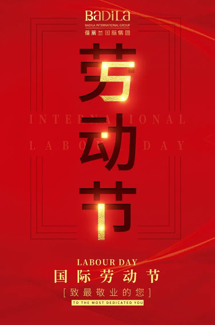 五一劳动节|致敬最伟大的劳动者以平凡创造不凡！