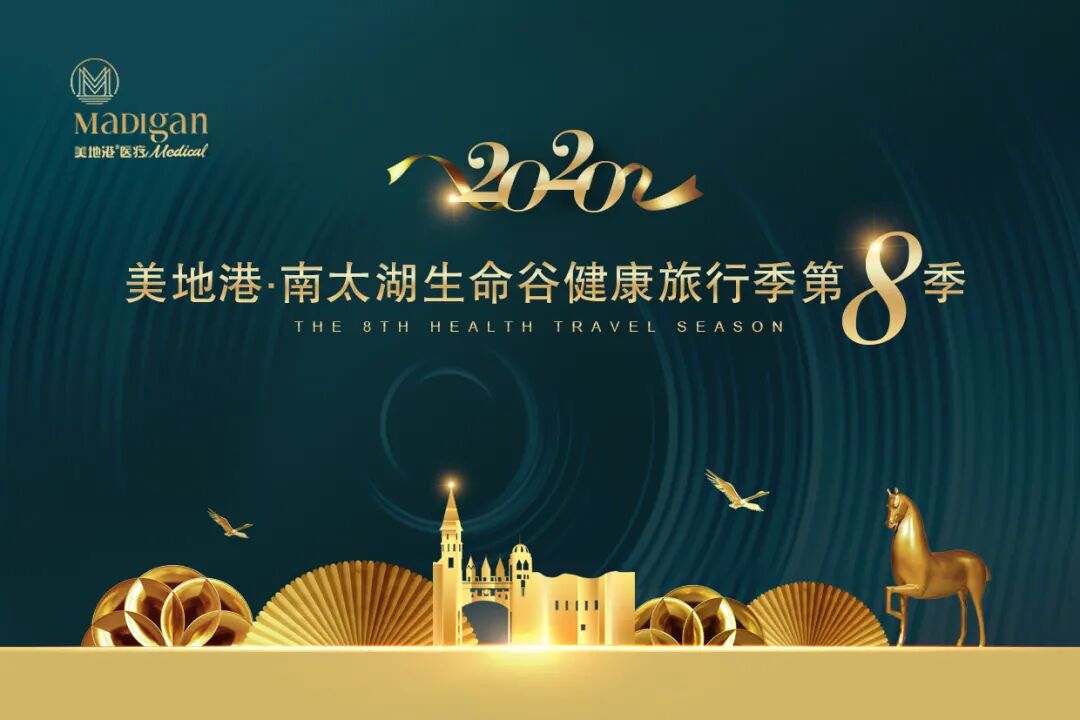 2020美地港中国南太湖生命谷健康旅行季第8季 燃情开幕