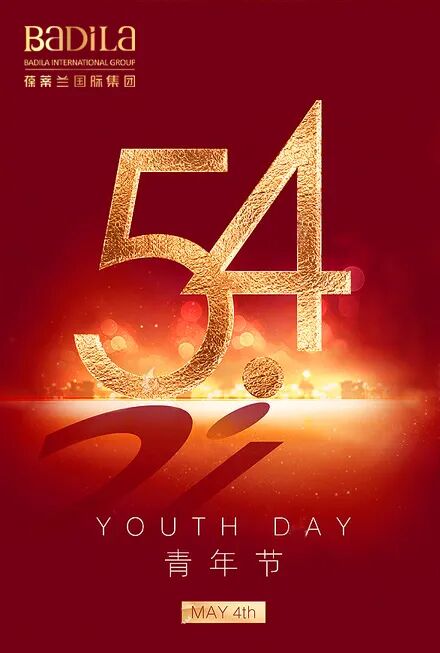 五四青年节|勇敢追梦，我们正青春！