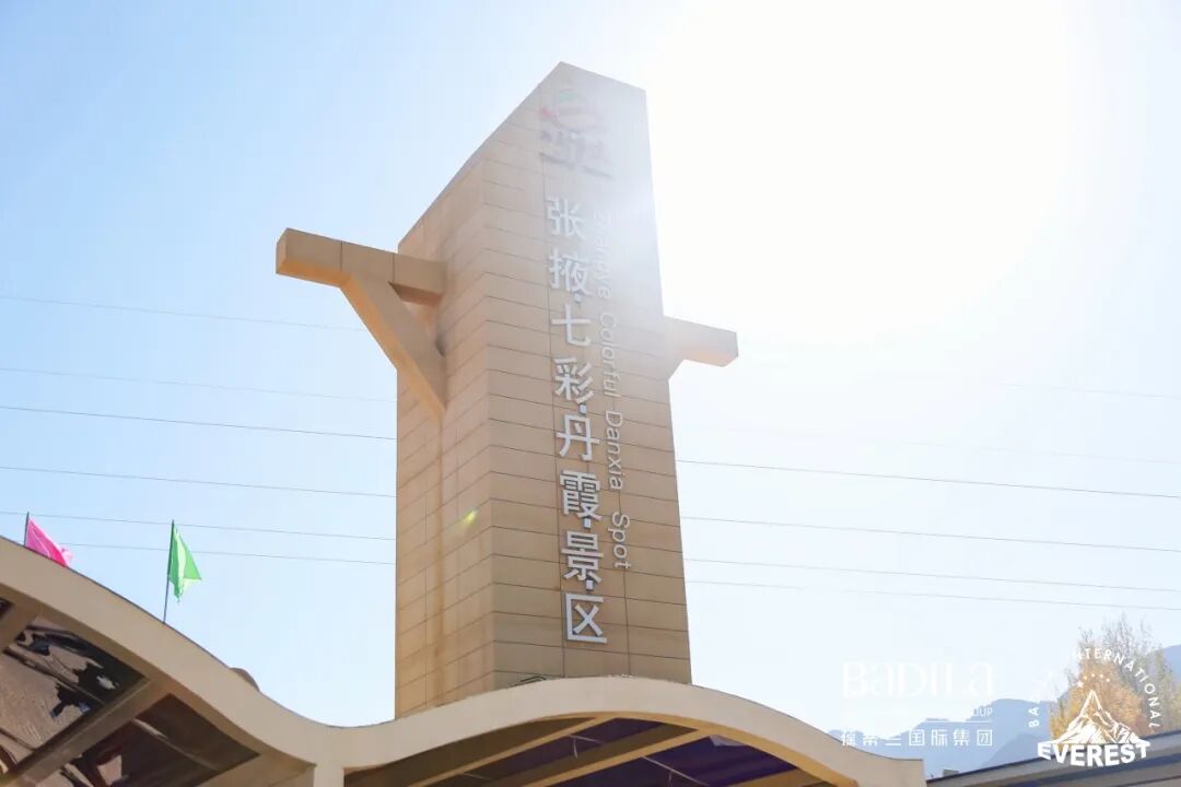 2023葆蒂兰国际集团珠峰空间站游学之旅走进甘肃第一站—七彩丹霞