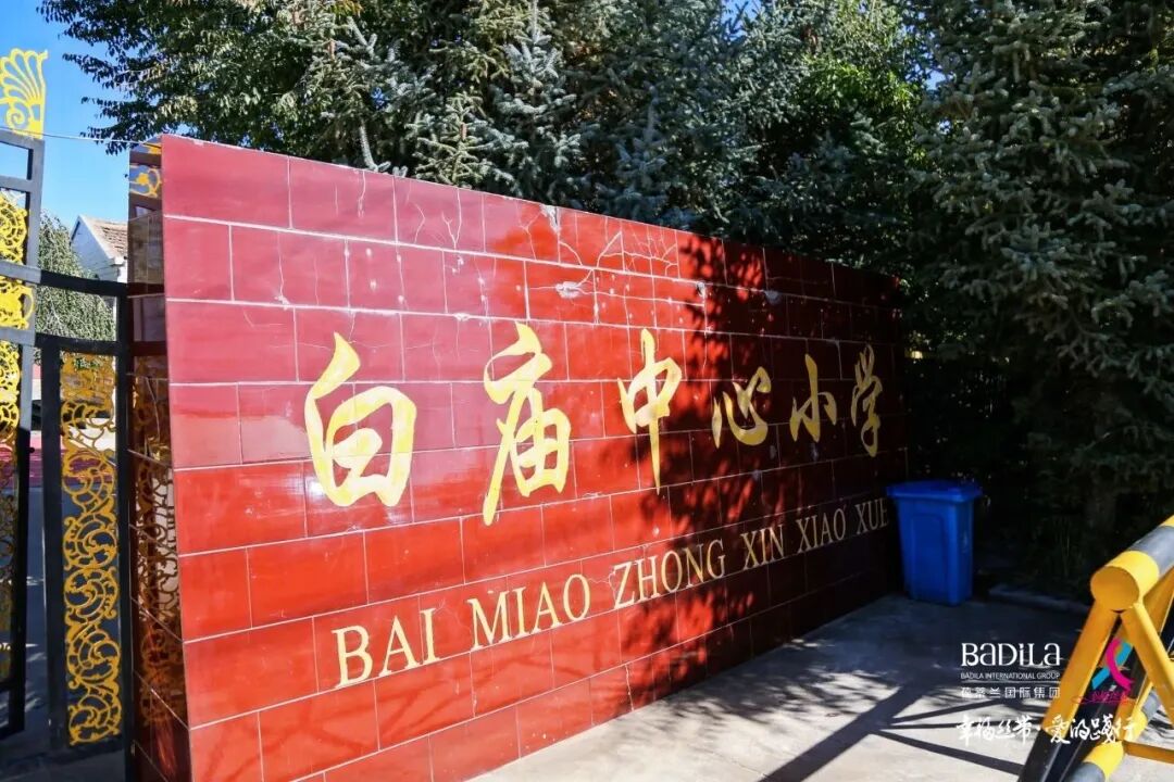 幸福丝带·爱的践行|2023葆蒂兰国际集团走进甘肃民乐县丰乐镇白庙小学爱心助学公益行！