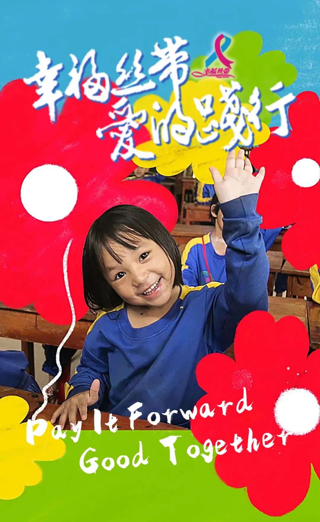 幸福丝带·爱的践行| 2023葆蒂兰国际集团爱心助学公益行走进甘肃民乐正式启程