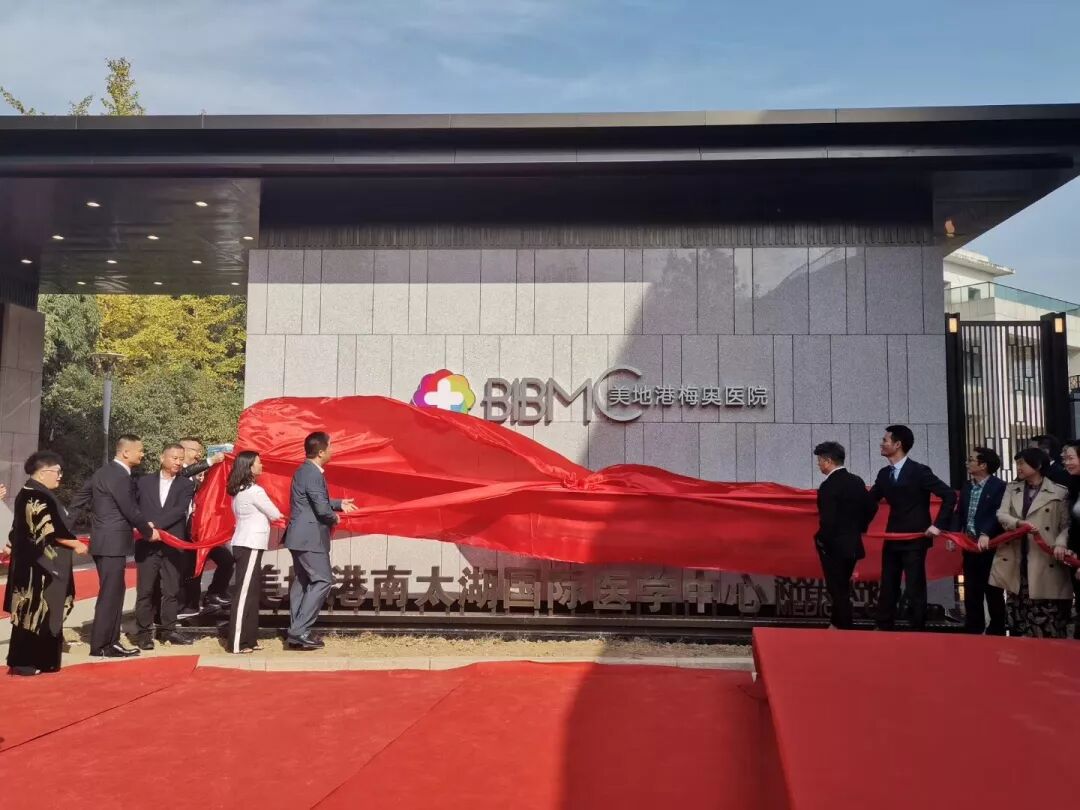 热烈庆贺葆蒂兰国际集团“美地港南太湖国际医学中心·梅奥医院”揭幕！