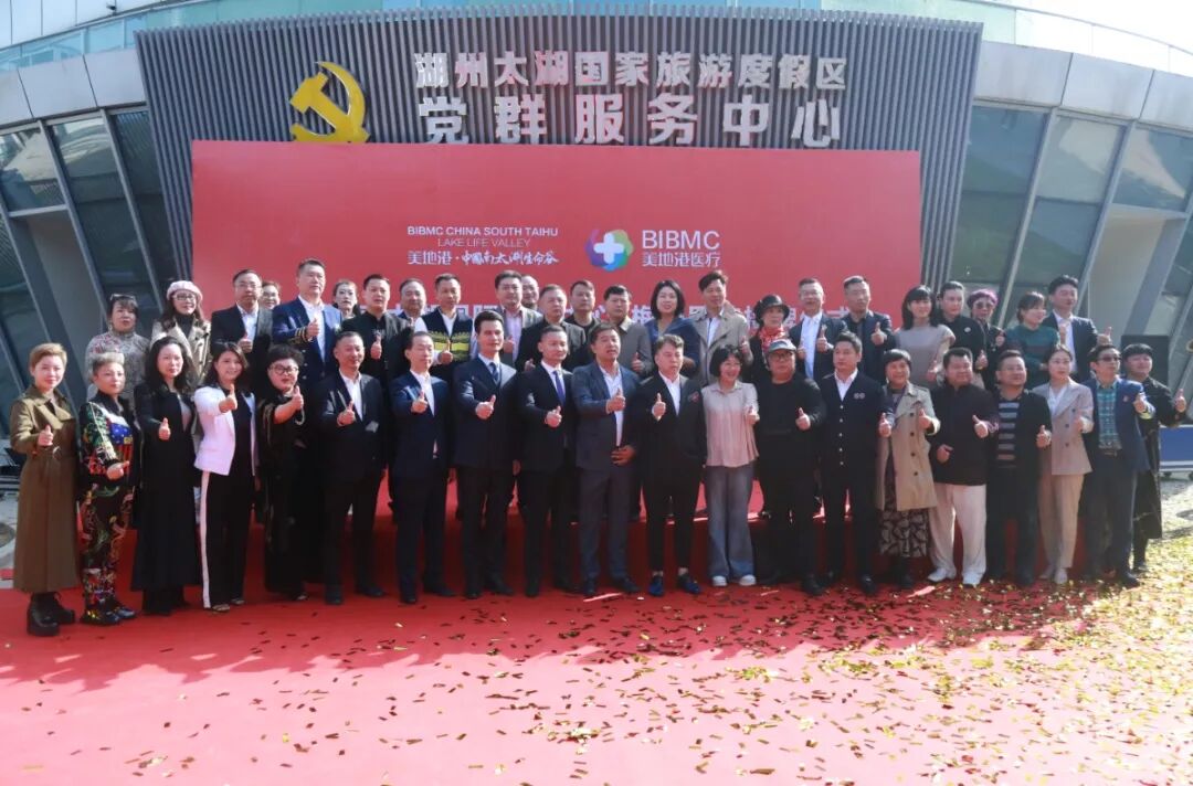 热烈庆贺葆蒂兰国际集团“美地港南太湖国际医学中心·梅奥医院”揭幕！