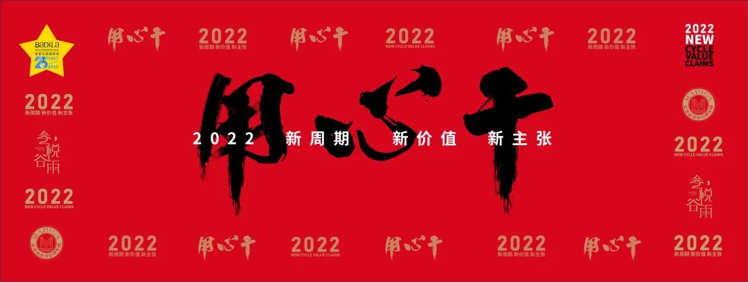 【用心干】葆蒂兰国际集团 2022新周期 新价值 新主张