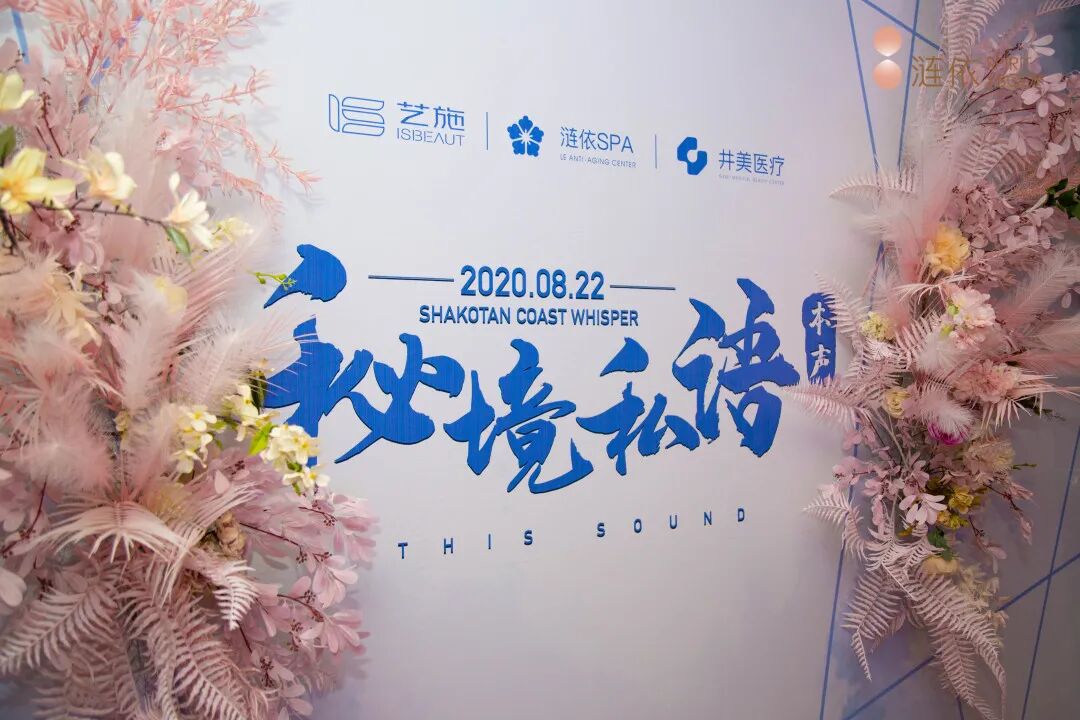 【秘境私语•本声】艺施涟依女性成长课堂精彩落幕