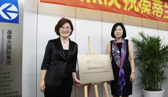 葆蒂兰国际|热烈庆贺葆蒂兰新女性国际事业平台正式成立
