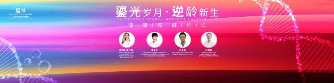 复旦大学附属华山医院妇产科副主任医师刘海防—《鎏光岁月·逆龄新生》健康高峰论坛