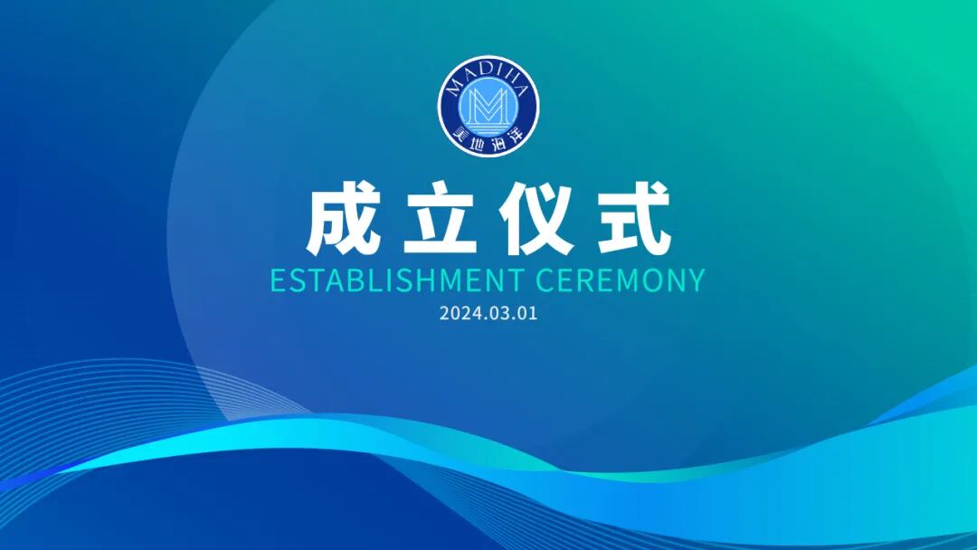 热烈庆贺葆蒂兰国际集团-美地海洋事业部正式成立