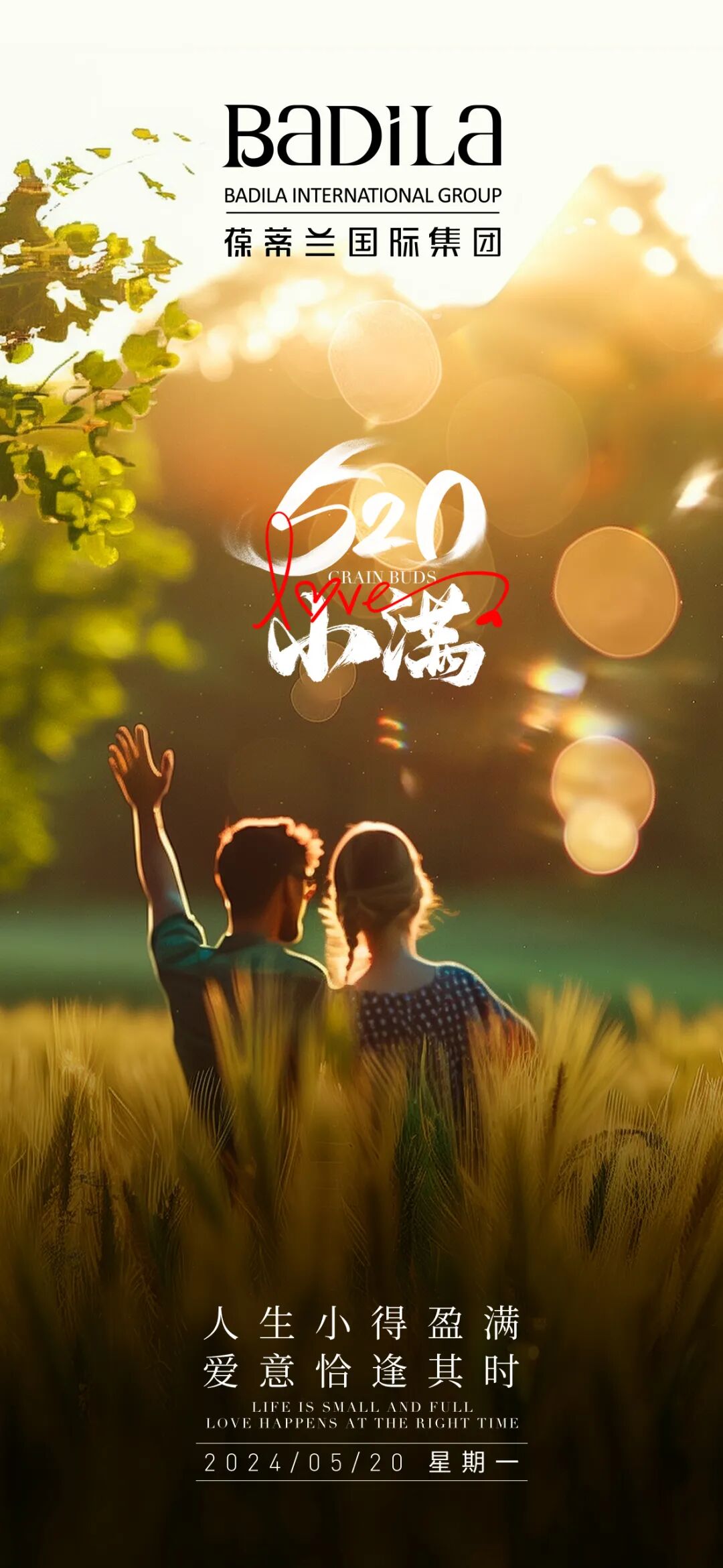 520 & 小满｜小得盈满，爱逢其时！