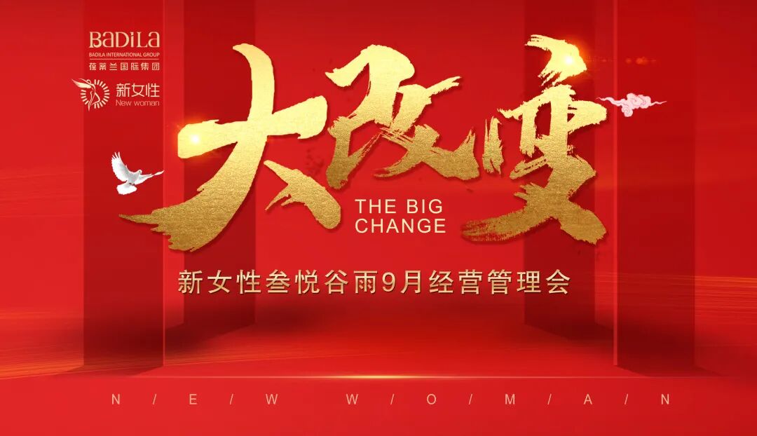 【大改变】葆蒂兰国际集团新女性叁悦谷雨9月经营管理会召开