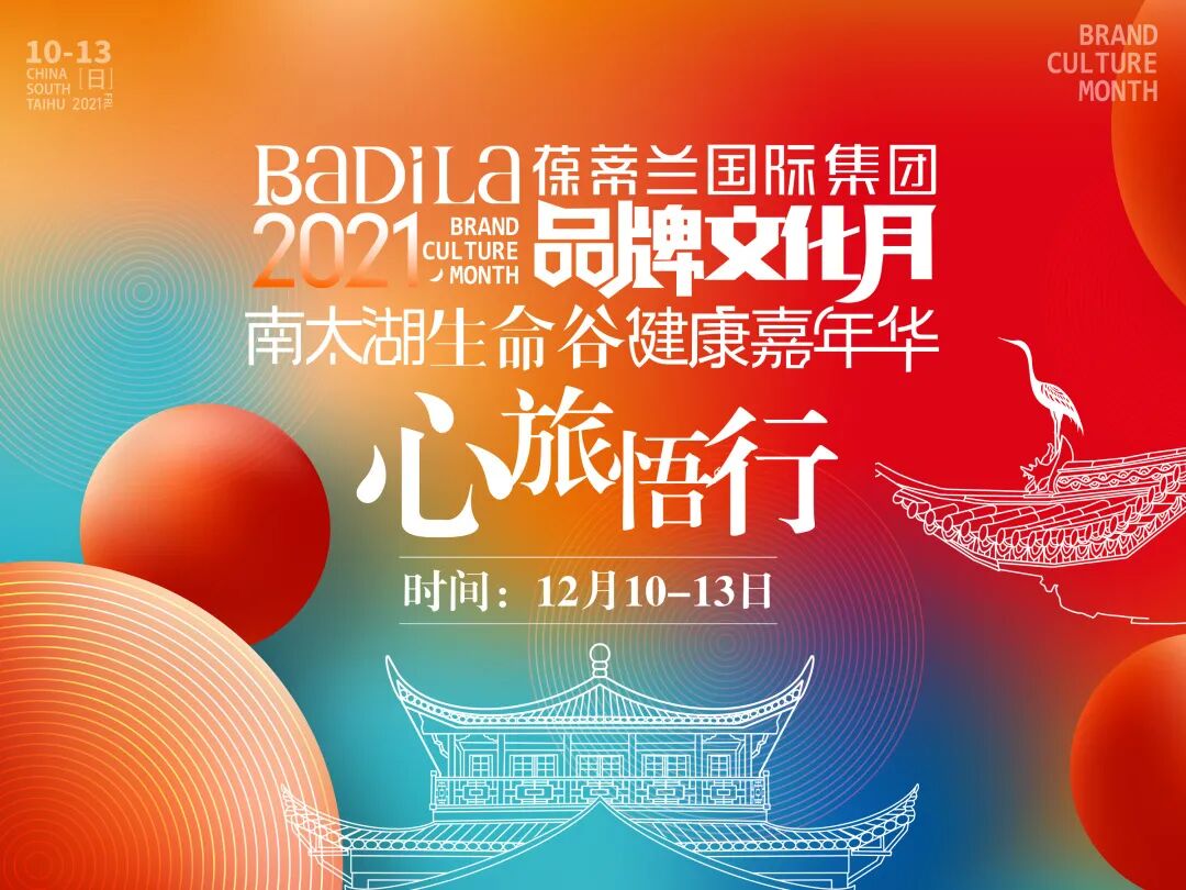 时光无界 • 心旅悟行 |“2021葆蒂兰国际集团品牌文化月—南太湖生命谷健康嘉年华”第三旅程圆满结束