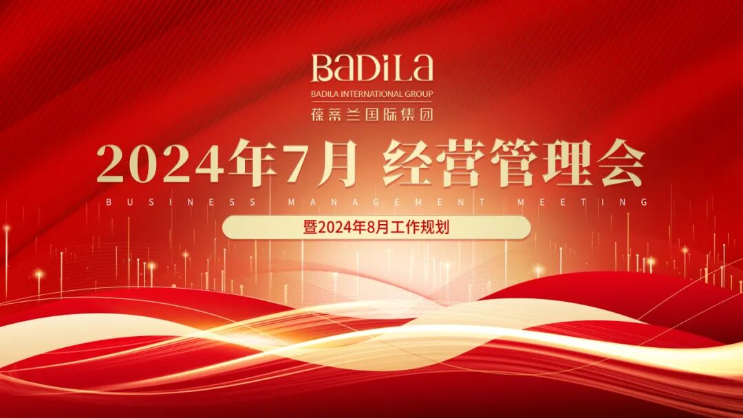 葆蒂兰国际集团2024年8月经营管理会-《文化共学共创》主题活动举行
