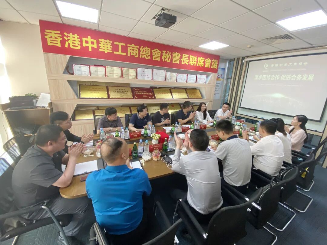 【谋求团结合作 促进会务发展】香港中华工商总会秘书长联席会议在葆蒂兰国际集团召开！