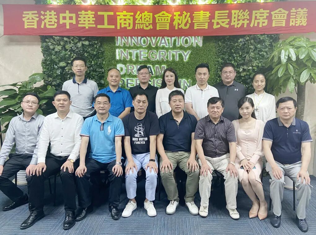 【谋求团结合作 促进会务发展】香港中华工商总会秘书长联席会议在葆蒂兰国际集团召开！