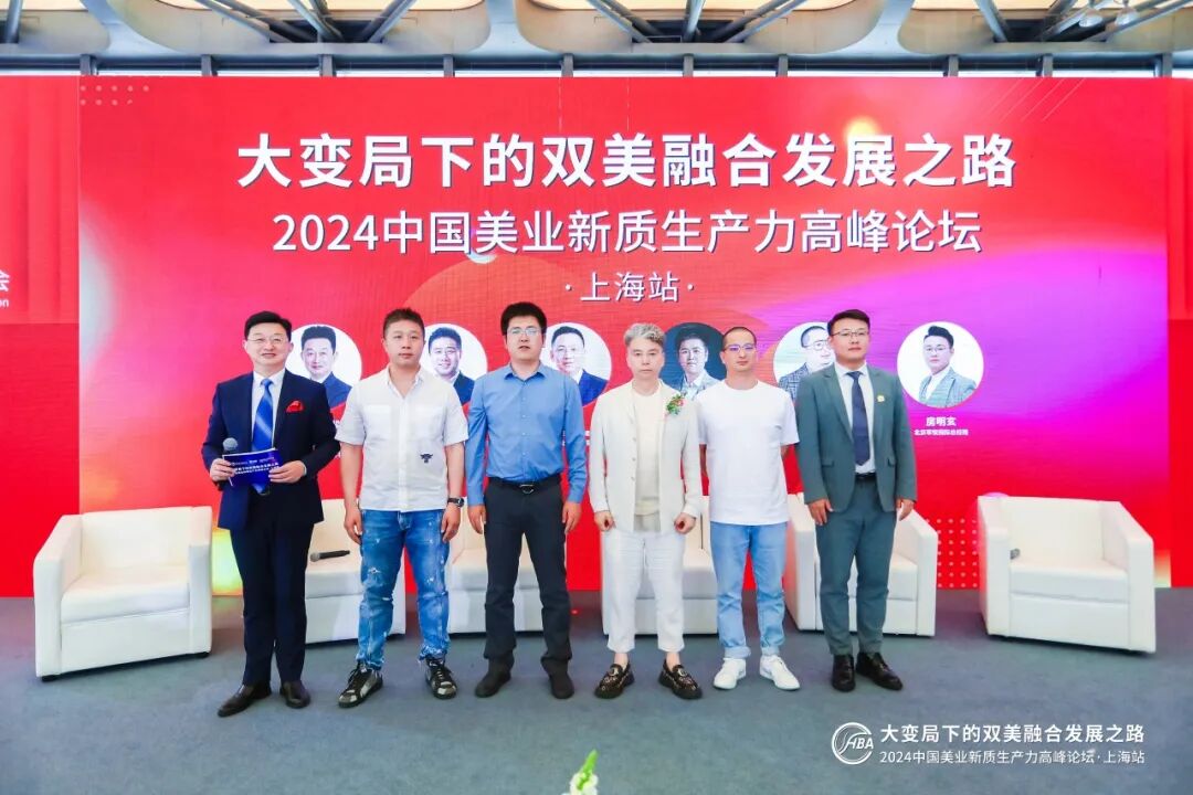 大变局下的双美融合发展之路—2024中国美业新质生产力高峰论坛在上海成功举办
