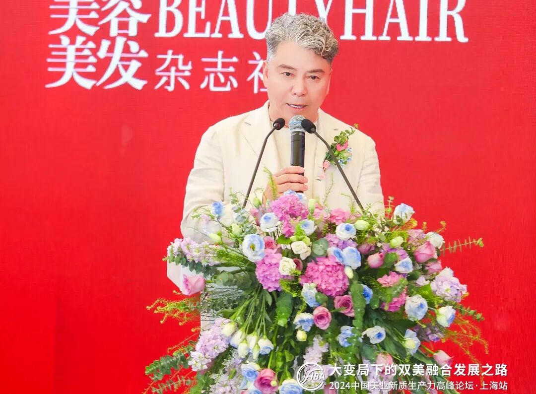 大变局下的双美融合发展之路—2024中国美业新质生产力高峰论坛在上海成功举办