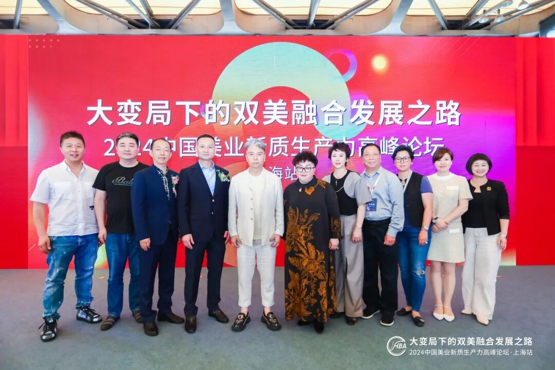 大变局下的双美融合发展之路—2024中国美业新质生产力高峰论坛在上海成功举办