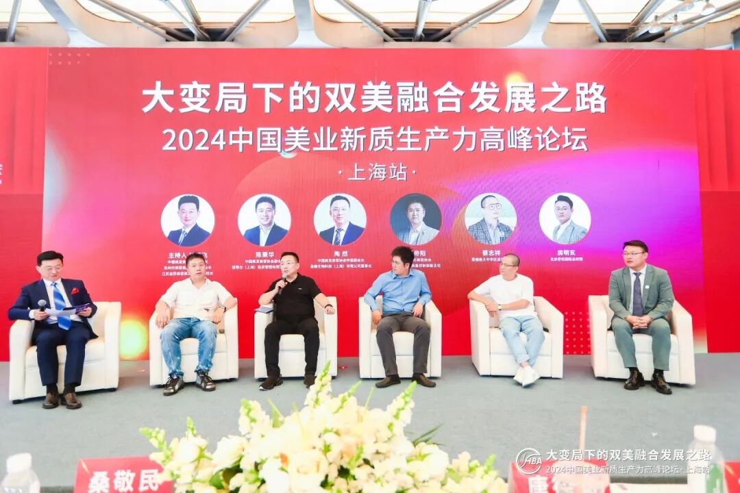 大变局下的双美融合发展之路—2024中国美业新质生产力高峰论坛在上海成功举办
