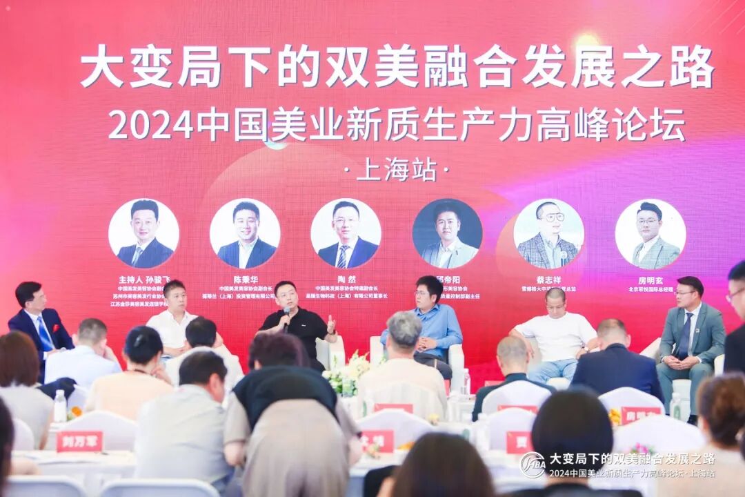 大变局下的双美融合发展之路—2024中国美业新质生产力高峰论坛在上海成功举办