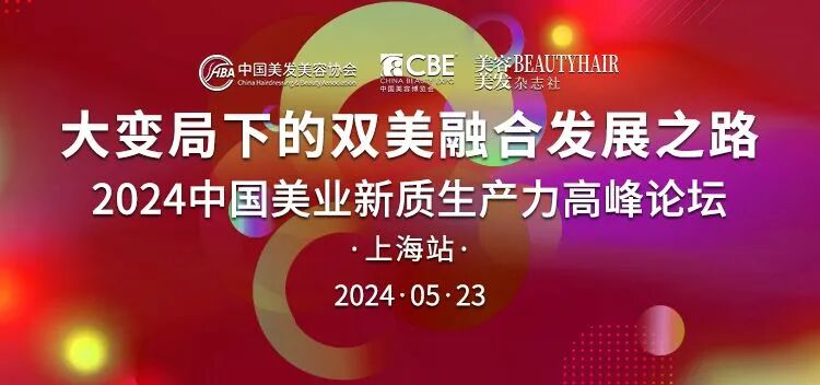 大变局下的双美融合发展之路—2024中国美业新质生产力高峰论坛在上海成功举办