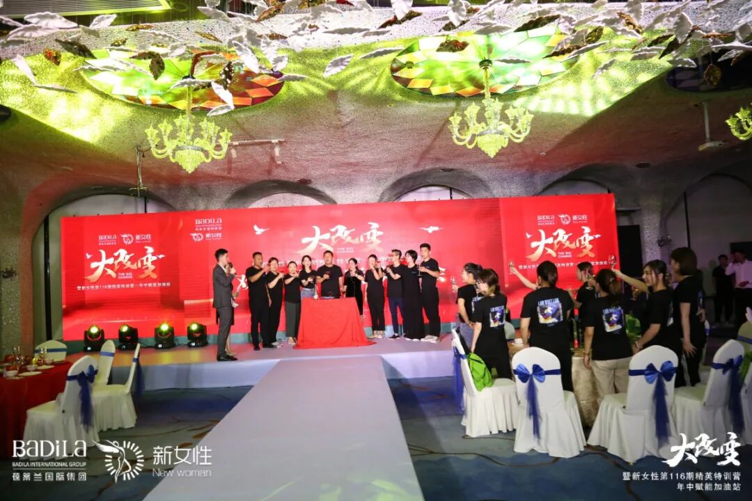 【大改变】暨葆蒂兰国际新女性第116期精英特训营年中赋能加油站--欢迎表彰联欢晚会举行