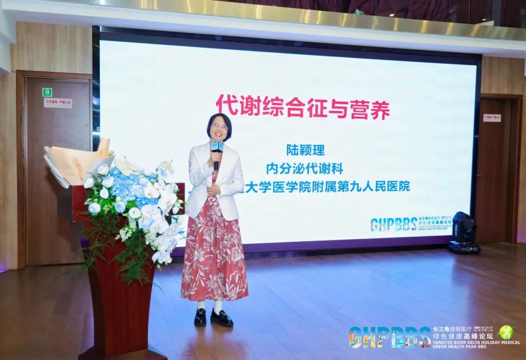 上海交通大学医学院附属第九人民医院内分泌代谢科主任陆颖理教授《代谢综合征与营养》—2024长三角度假医疗绿色健康高峰论坛