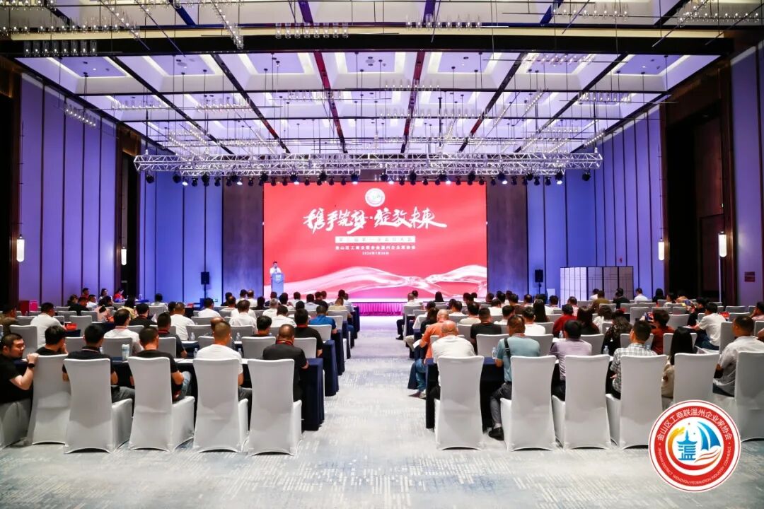 金山区工商联温州企业家协会第三届第一次会员大会圆满举行！陈秉华董事长当选协会会长！