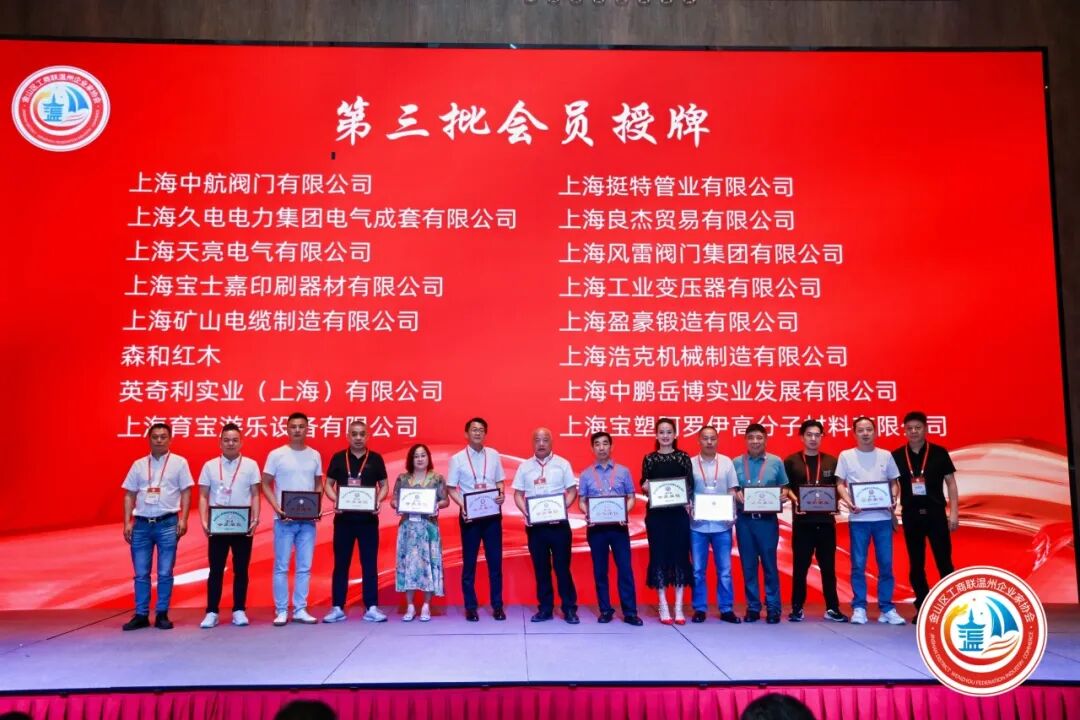 金山区工商联温州企业家协会第三届第一次会员大会圆满举行！陈秉华董事长当选协会会长！