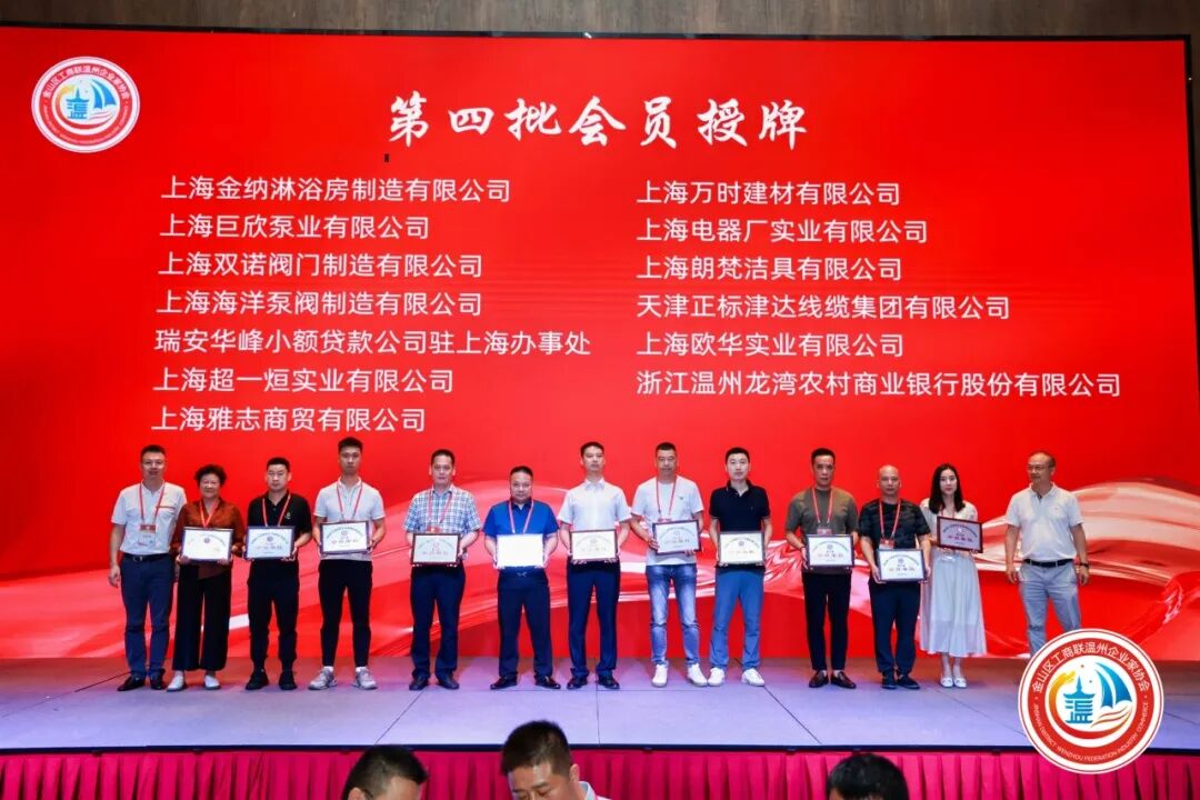 金山区工商联温州企业家协会第三届第一次会员大会圆满举行！陈秉华董事长当选协会会长！