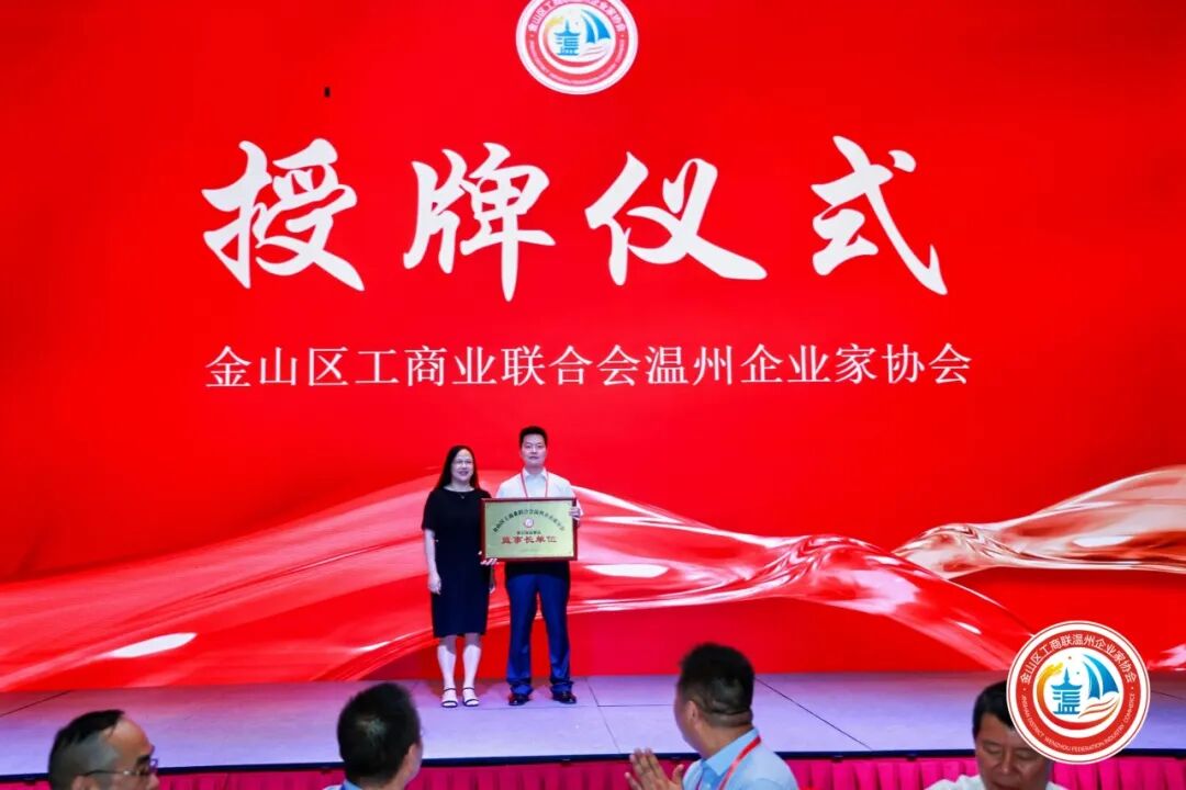 金山区工商联温州企业家协会第三届第一次会员大会圆满举行！陈秉华董事长当选协会会长！