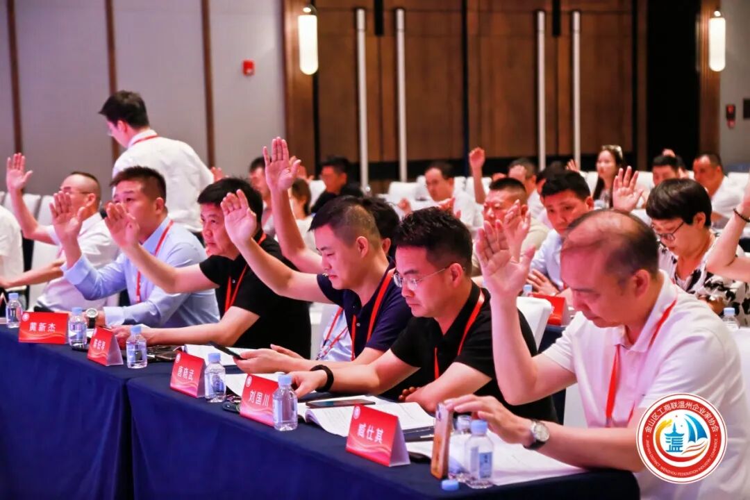 金山区工商联温州企业家协会第三届第一次会员大会圆满举行！陈秉华董事长当选协会会长！