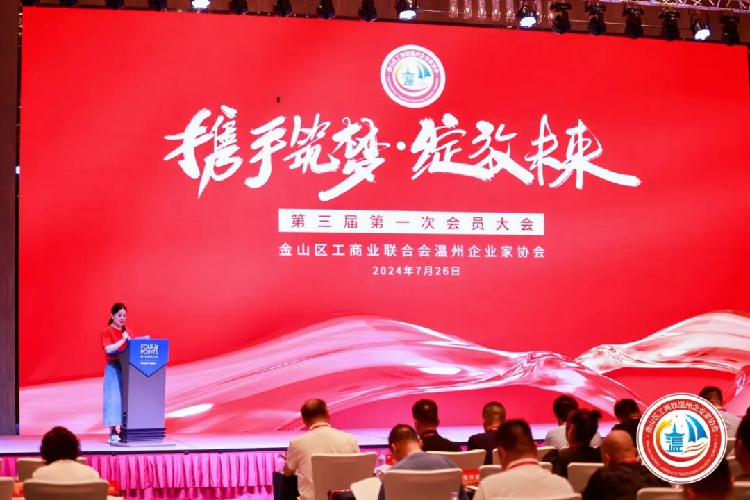 金山区工商联温州企业家协会第三届第一次会员大会圆满举行！陈秉华董事长当选协会会长！