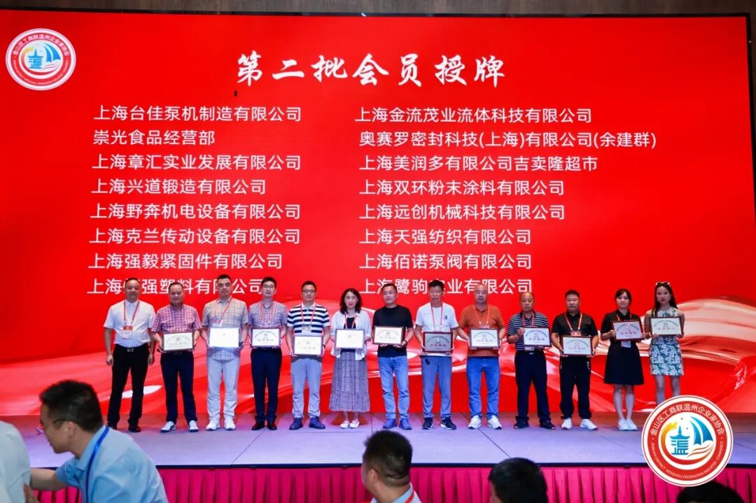 金山区工商联温州企业家协会第三届第一次会员大会圆满举行！陈秉华董事长当选协会会长！