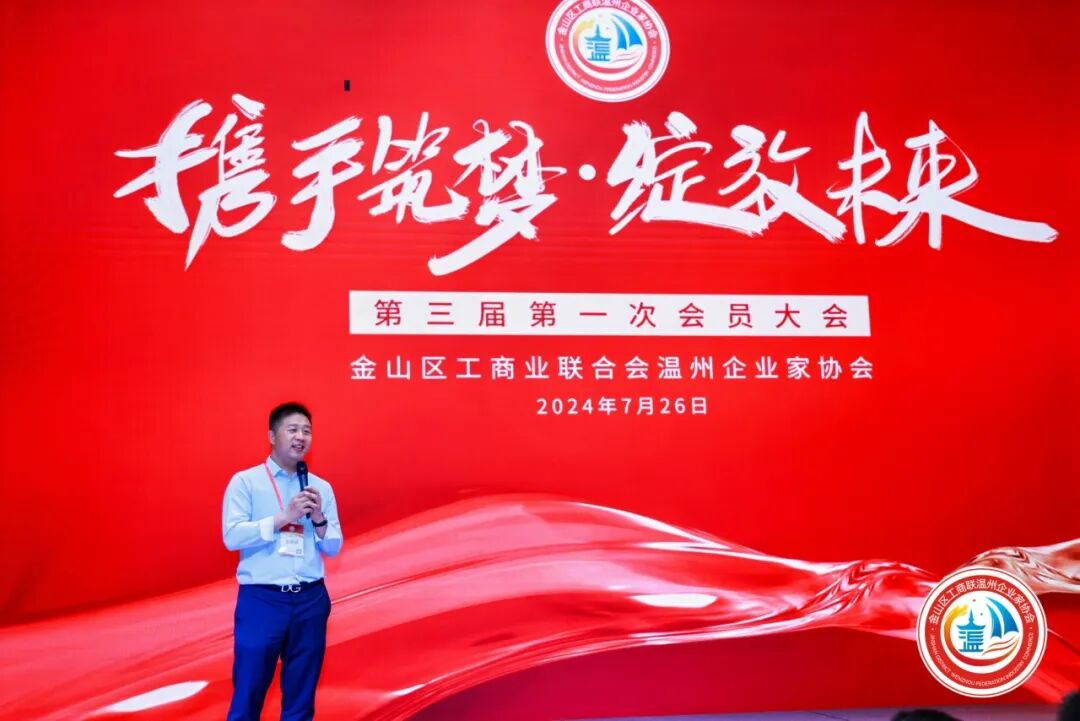 金山区工商联温州企业家协会第三届第一次会员大会圆满举行！陈秉华董事长当选协会会长！