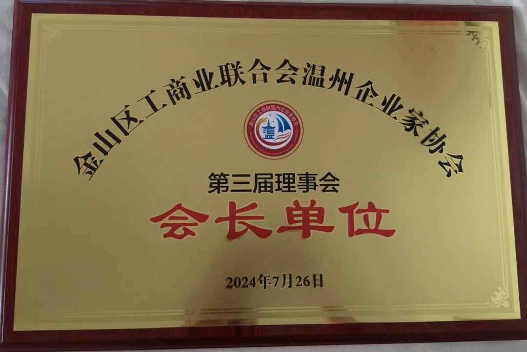 金山区工商联温州企业家协会第三届第一次会员大会圆满举行！陈秉华董事长当选协会会长！