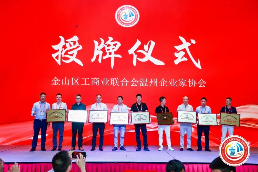 金山区工商联温州企业家协会第三届第一次会员大会圆满举行！陈秉华董事长当选协会会长！