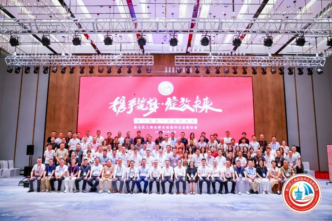 金山区工商联温州企业家协会第三届第一次会员大会圆满举行！陈秉华董事长当选协会会长！