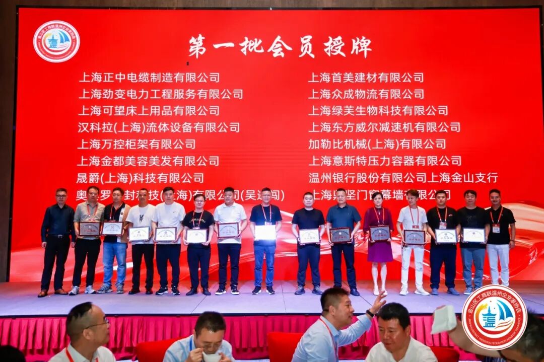 金山区工商联温州企业家协会第三届第一次会员大会圆满举行！陈秉华董事长当选协会会长！