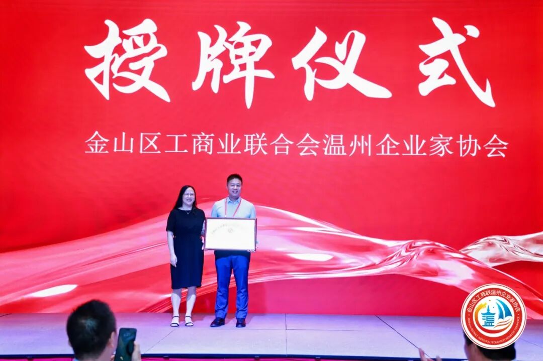 金山区工商联温州企业家协会第三届第一次会员大会圆满举行！陈秉华董事长当选协会会长！