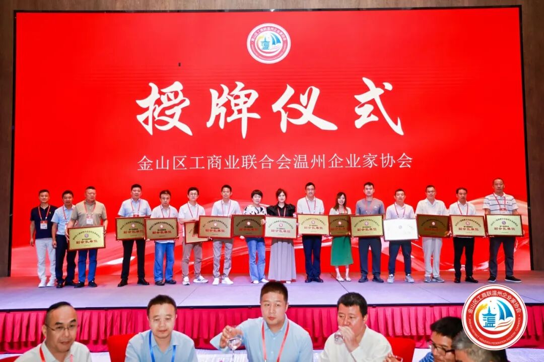 金山区工商联温州企业家协会第三届第一次会员大会圆满举行！陈秉华董事长当选协会会长！