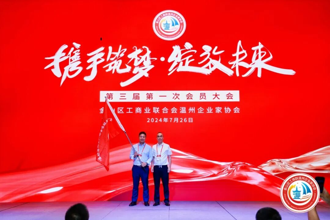 金山区工商联温州企业家协会第三届第一次会员大会圆满举行！陈秉华董事长当选协会会长！