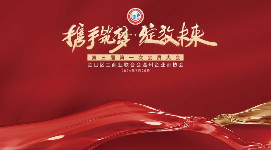 金山区工商联温州企业家协会第三届第一次会员大会圆满举行！陈秉华董事长当选协会会长！