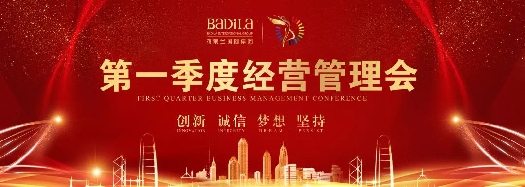 勤复盘 聚能效|葆蒂兰国际新女性2019年第一季度经营管理会召开！