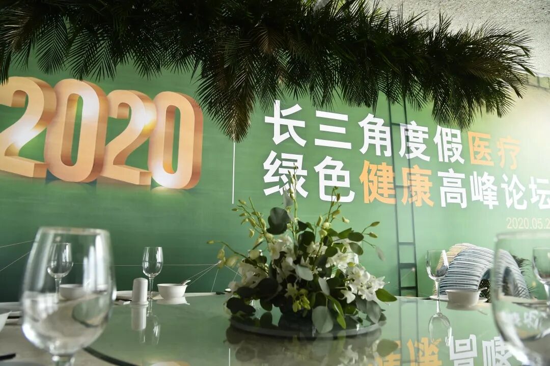 2020长三角度假医疗绿色健康高峰论坛正式开启！