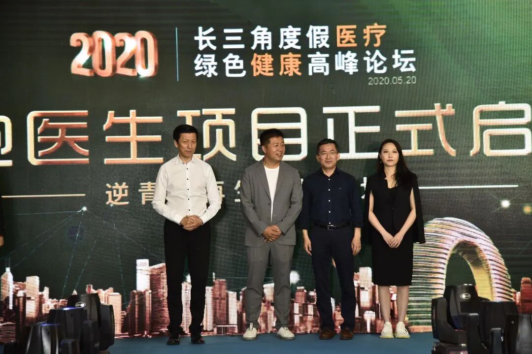 2020长三角度假医疗绿色健康高峰论坛正式开启！