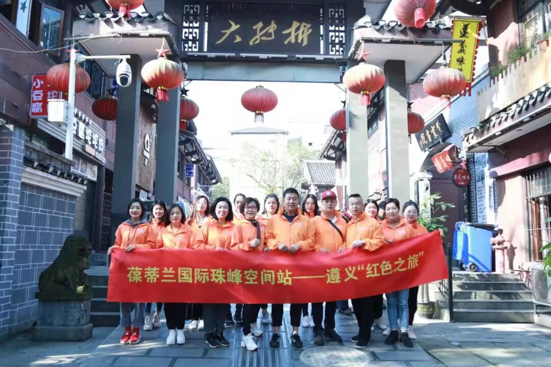 红色之旅|葆蒂兰国际珠峰空间站走进转折之城—遵义