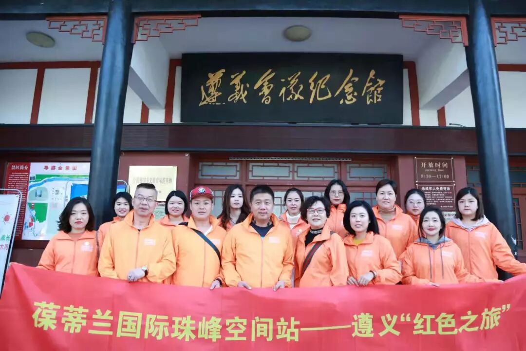 红色之旅|葆蒂兰国际珠峰空间站走进转折之城—遵义