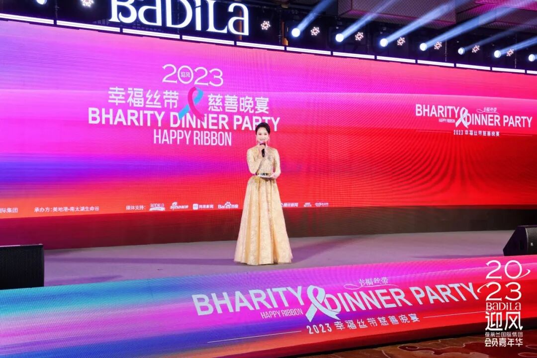 幸福丝带慈善晚宴 | 2023葆蒂兰国际集团会员嘉年华正式开启