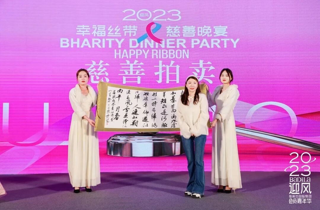 幸福丝带慈善晚宴 | 2023葆蒂兰国际集团会员嘉年华正式开启